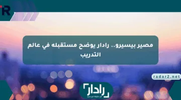 مصير بيسيرو.. رادار يوضح مستقبله في عالم التدريب